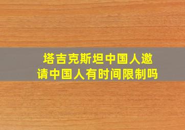 塔吉克斯坦中国人邀请中国人有时间限制吗