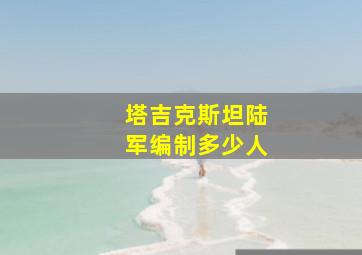 塔吉克斯坦陆军编制多少人