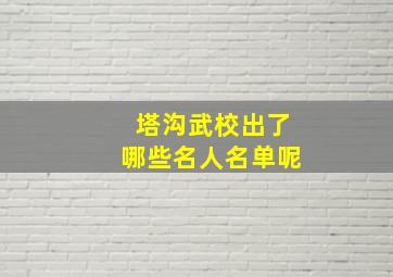 塔沟武校出了哪些名人名单呢