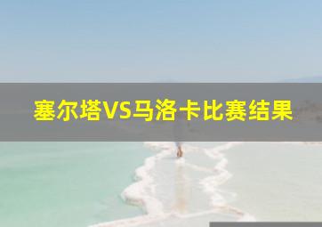 塞尔塔VS马洛卡比赛结果