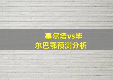 塞尔塔vs毕尔巴鄂预测分析