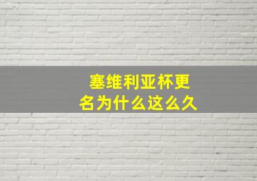 塞维利亚杯更名为什么这么久