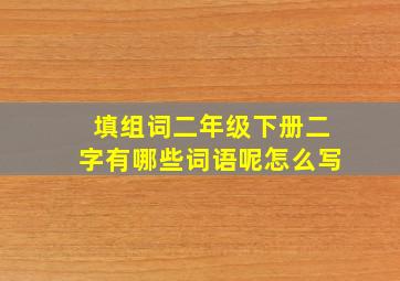 填组词二年级下册二字有哪些词语呢怎么写