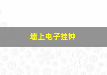 墙上电子挂钟