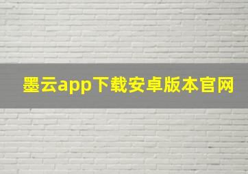 墨云app下载安卓版本官网