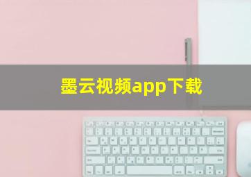 墨云视频app下载