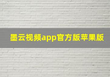 墨云视频app官方版苹果版