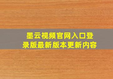 墨云视频官网入口登录版最新版本更新内容