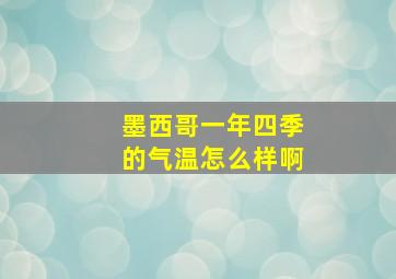 墨西哥一年四季的气温怎么样啊