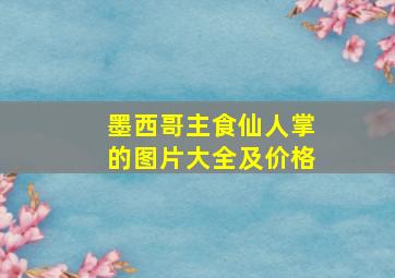 墨西哥主食仙人掌的图片大全及价格