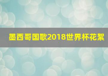 墨西哥国歌2018世界杯花絮