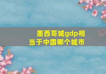 墨西哥城gdp相当于中国哪个城市