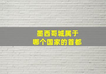 墨西哥城属于哪个国家的首都