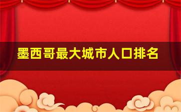 墨西哥最大城市人口排名