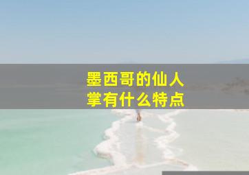 墨西哥的仙人掌有什么特点