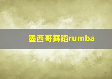 墨西哥舞蹈rumba