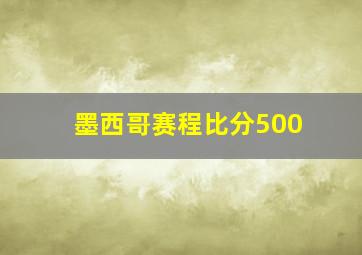 墨西哥赛程比分500