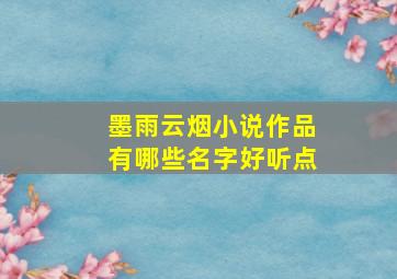 墨雨云烟小说作品有哪些名字好听点