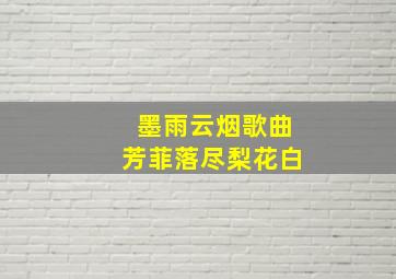 墨雨云烟歌曲芳菲落尽梨花白