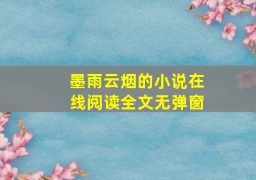 墨雨云烟的小说在线阅读全文无弹窗