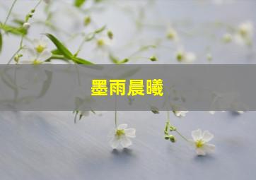 墨雨晨曦