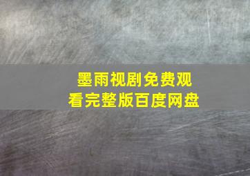 墨雨视剧免费观看完整版百度网盘