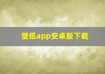 壁纸app安卓版下载