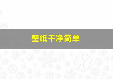 壁纸干净简单