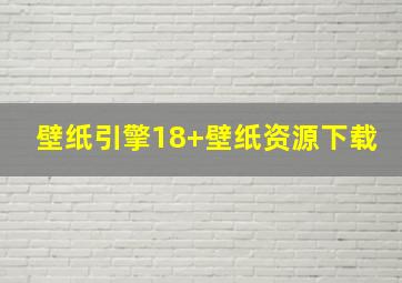 壁纸引擎18+壁纸资源下载