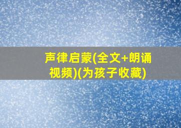 声律启蒙(全文+朗诵视频)(为孩子收藏)