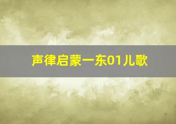 声律启蒙一东01儿歌