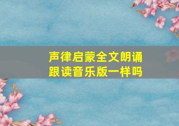 声律启蒙全文朗诵跟读音乐版一样吗