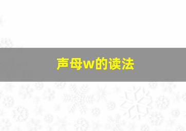 声母w的读法