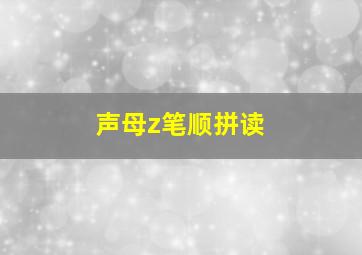 声母z笔顺拼读