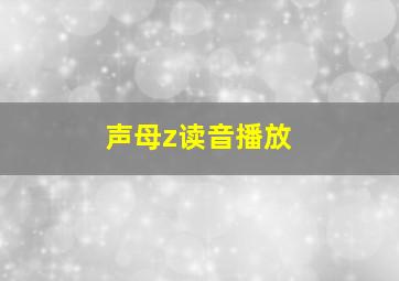 声母z读音播放