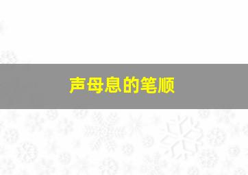 声母息的笔顺