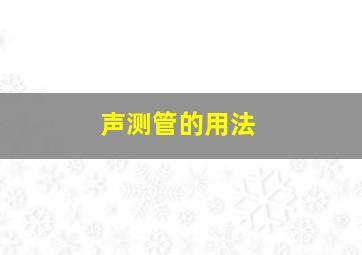 声测管的用法