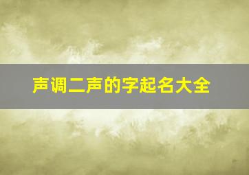 声调二声的字起名大全