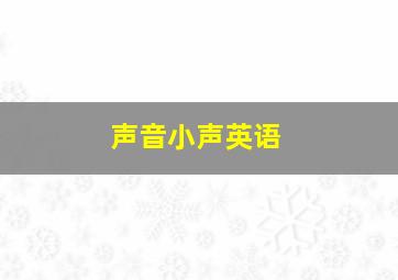 声音小声英语