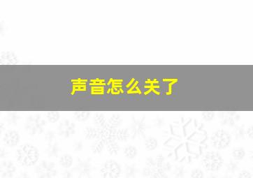 声音怎么关了