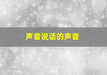 声音说话的声音