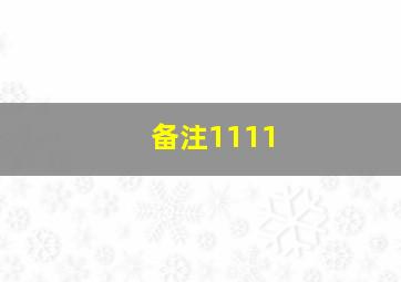 备注1111