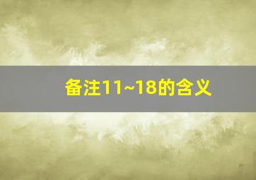 备注11~18的含义