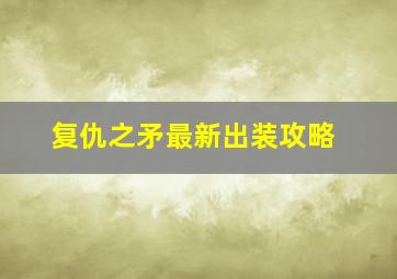 复仇之矛最新出装攻略