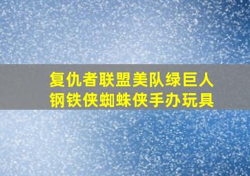 复仇者联盟美队绿巨人钢铁侠蜘蛛侠手办玩具