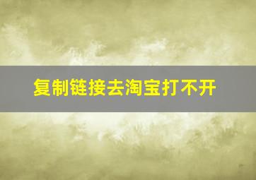 复制链接去淘宝打不开