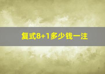 复式8+1多少钱一注