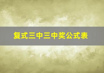 复式三中三中奖公式表