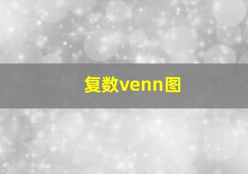 复数venn图