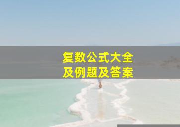 复数公式大全及例题及答案